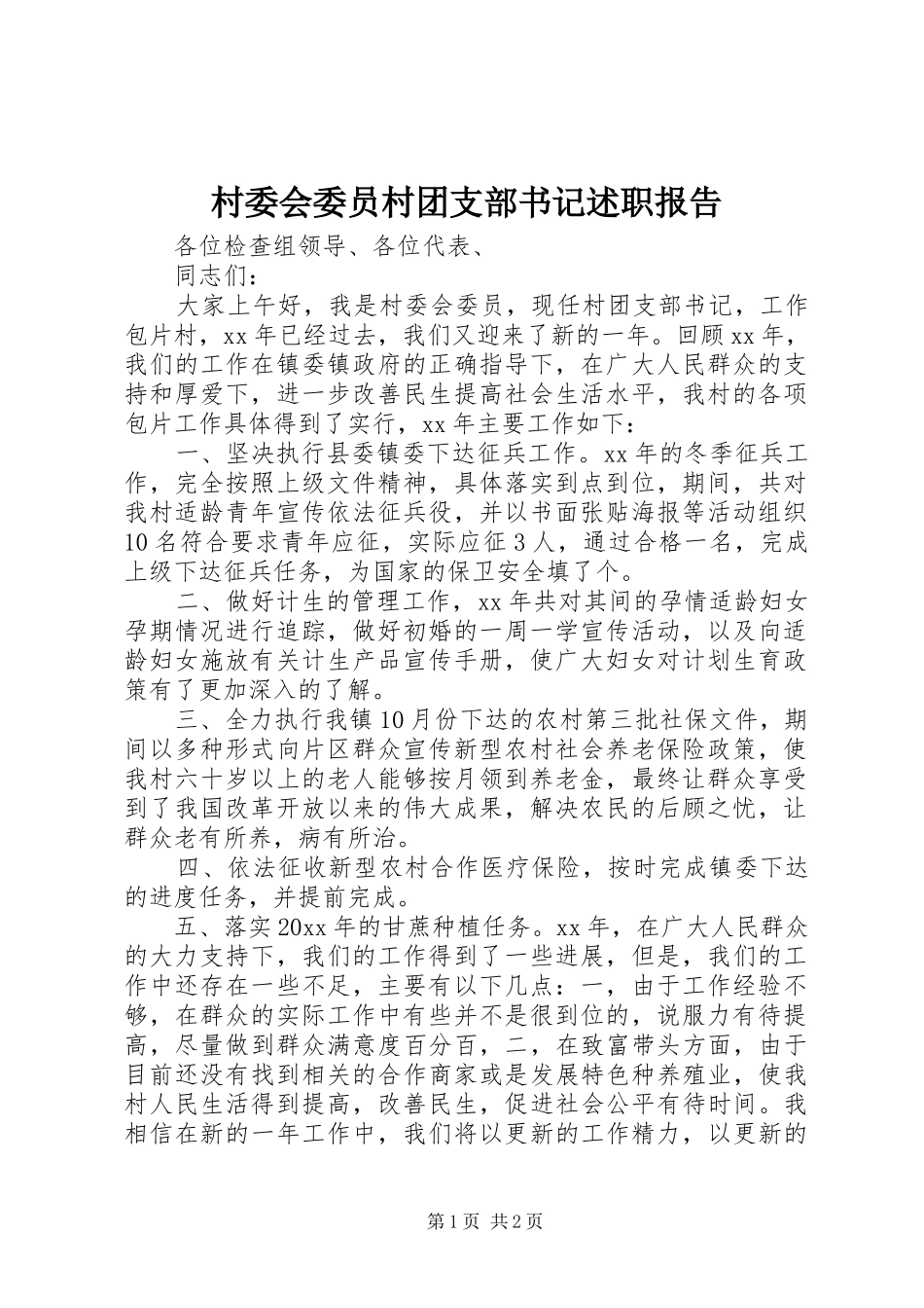 村委会委员村团支部书记述职报告_第1页