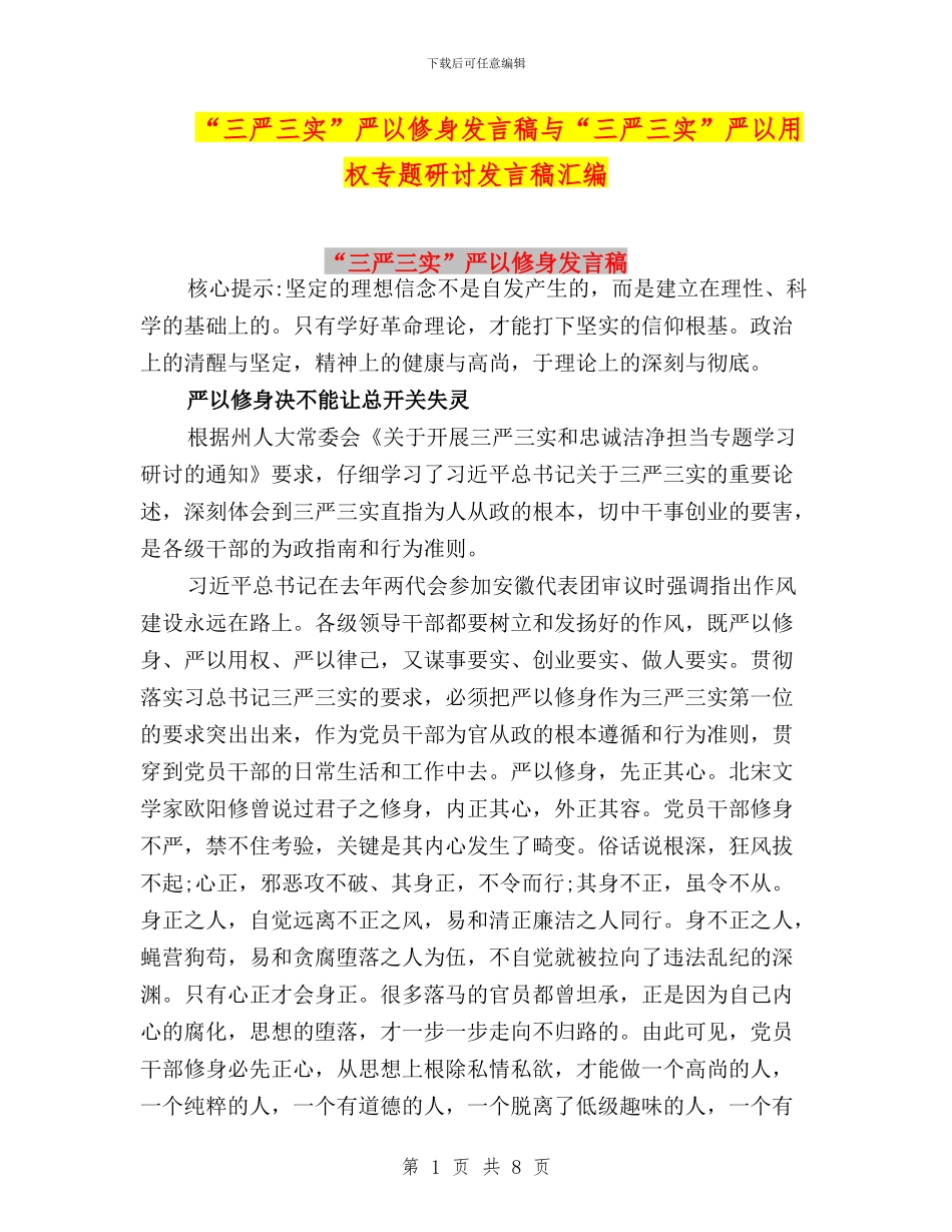 “三严三实”严以修身发言稿与“三严三实”严以用权专题研讨发言稿汇编_第1页