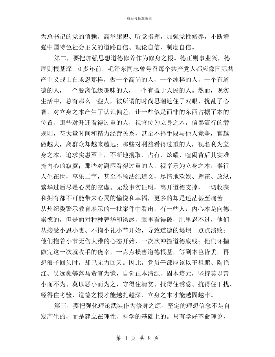 “三严三实”严以修身发言稿与“三严三实”严以用权专题研讨发言稿汇编_第3页