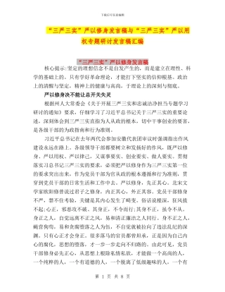 “三严三实”严以修身发言稿与“三严三实”严以用权专题研讨发言稿汇编