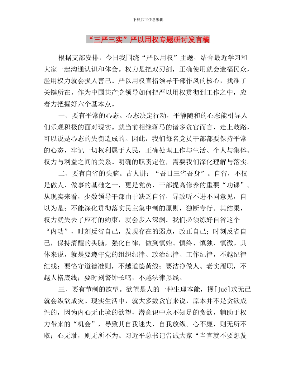 “三严三实”两个专题学习情况汇报与“三严三实”严以用权专题研讨发言稿汇编_第3页