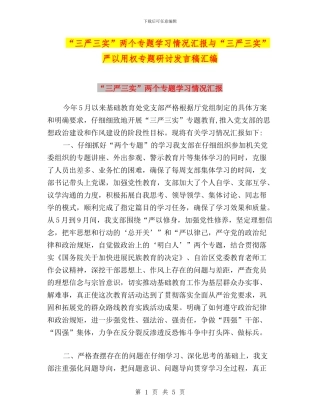 “三严三实”两个专题学习情况汇报与“三严三实”严以用权专题研讨发言稿汇编