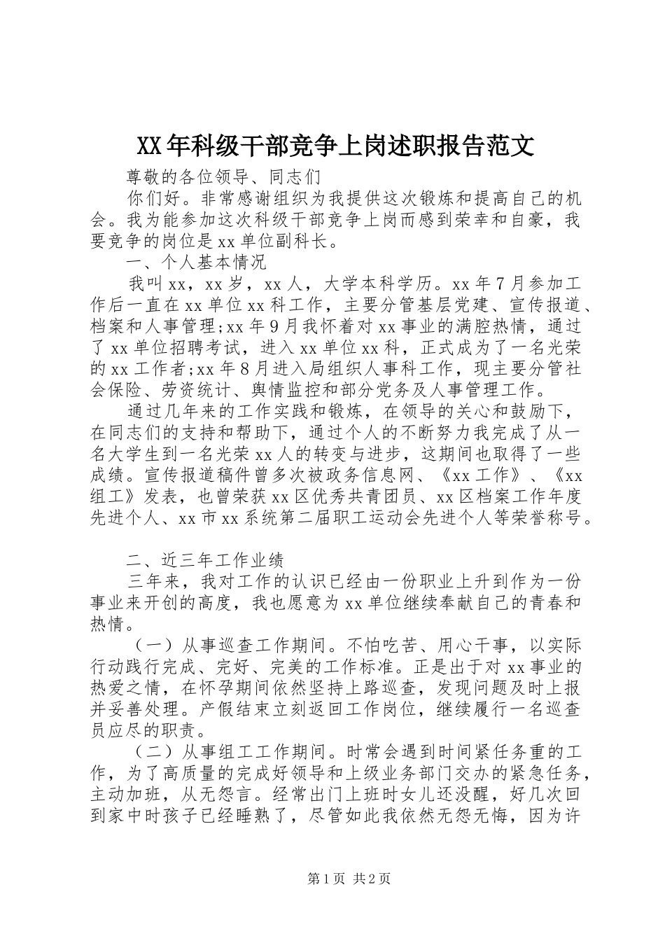 XX年科级干部竞争上岗述职报告范文_第1页
