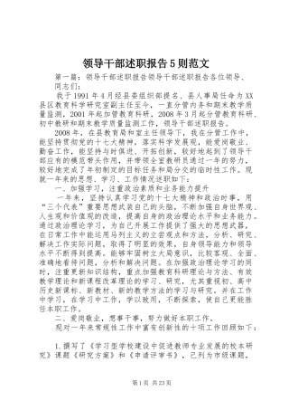 领导干部述职报告5则范文