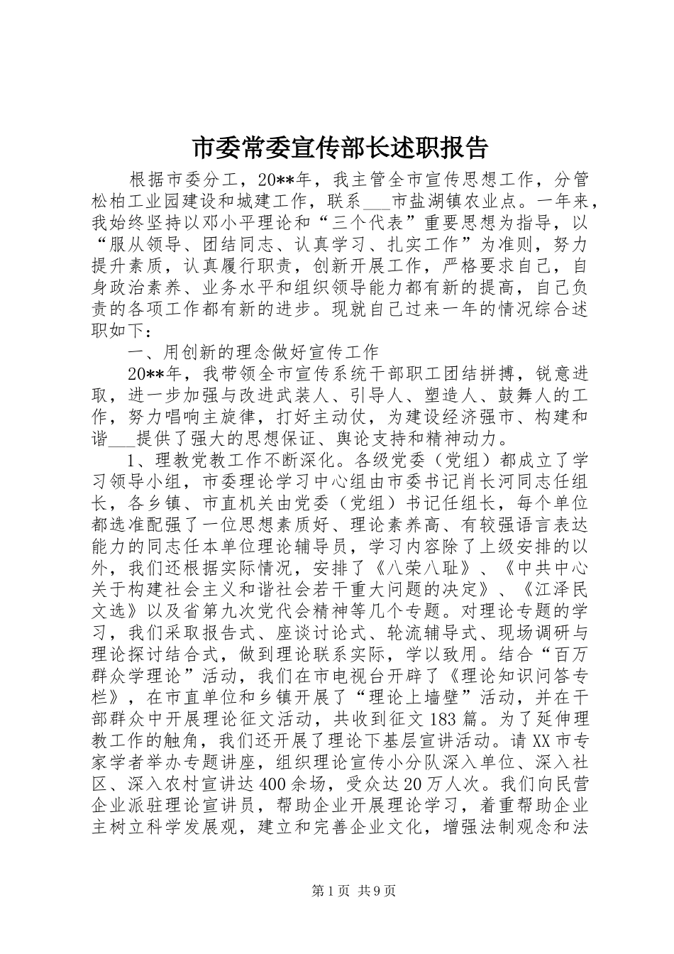市委常委宣传部长述职报告_第1页