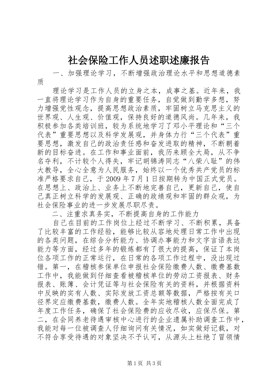 社会保险工作人员述职述廉报告_第1页