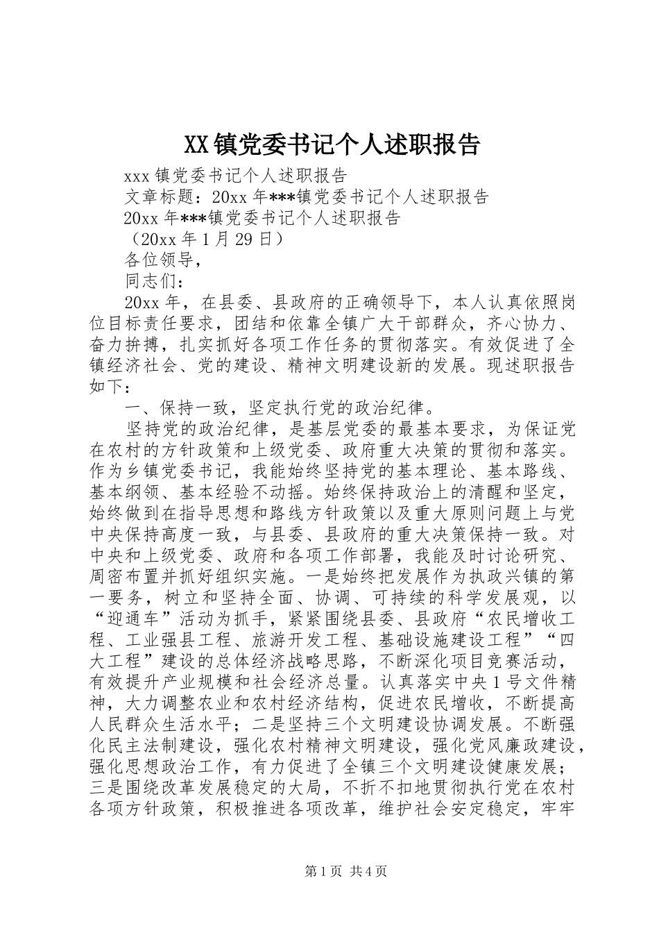 XX镇党委书记个人述职报告_第1页