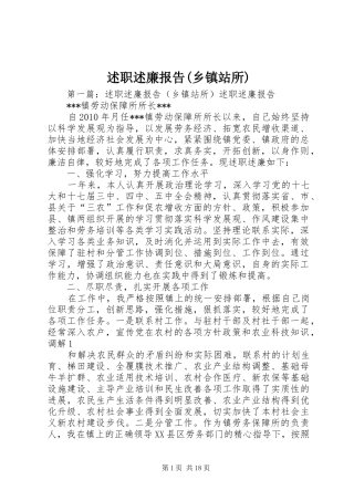 述职述廉报告(乡镇站所)