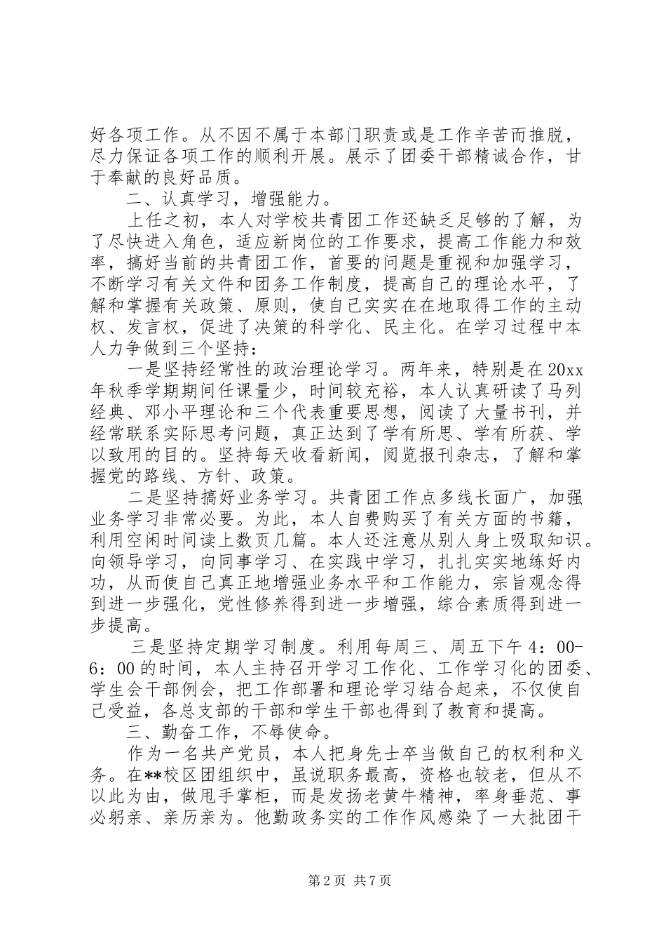 团委副书记述职报告范文_第2页