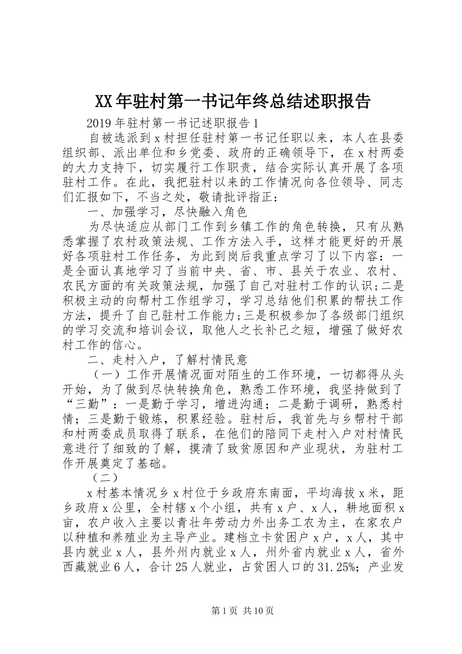 XX年驻村第一书记年终总结述职报告_第1页