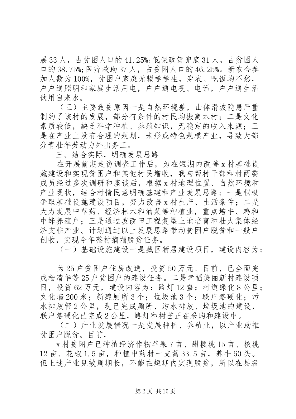 XX年驻村第一书记年终总结述职报告_第2页
