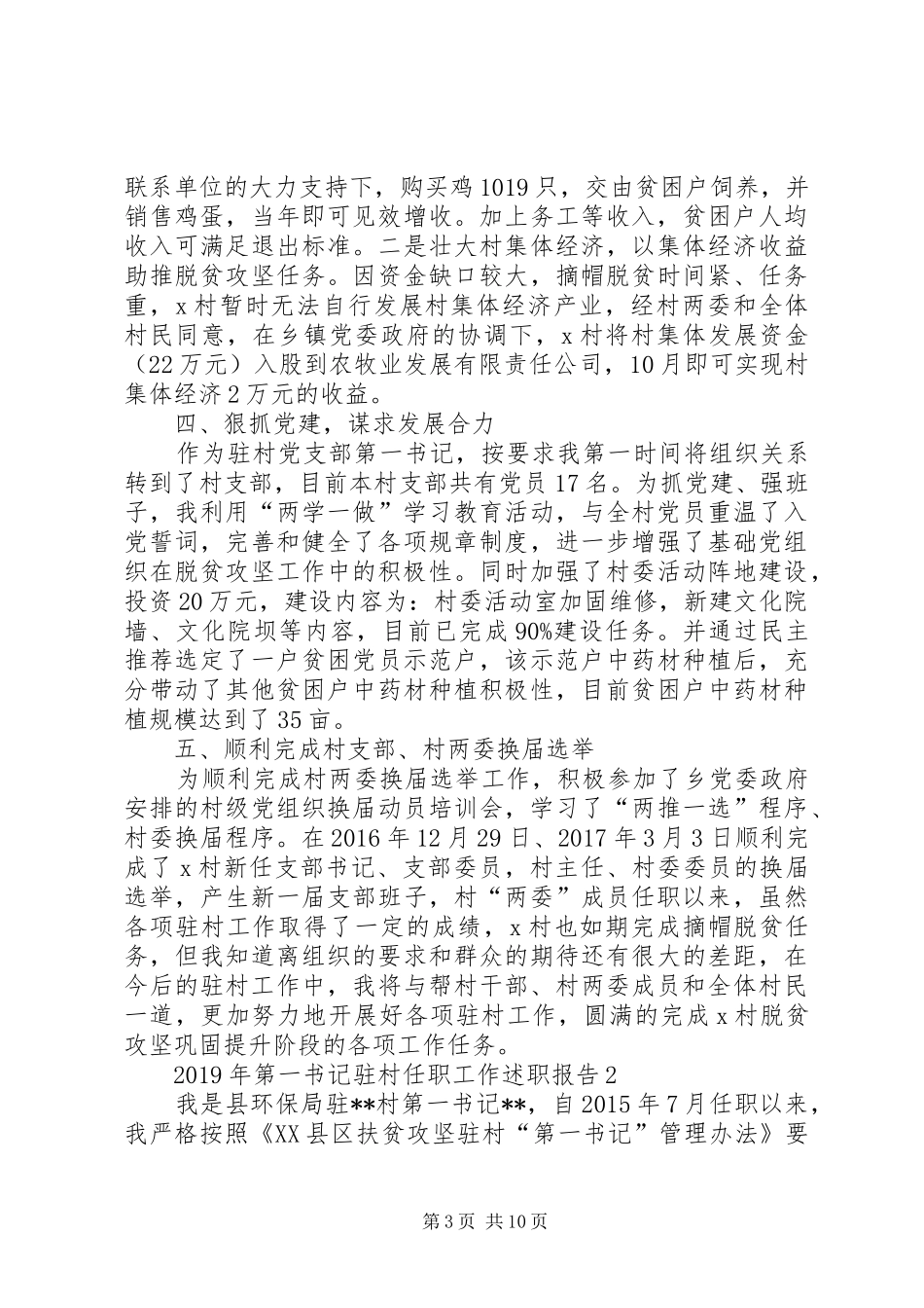 XX年驻村第一书记年终总结述职报告_第3页