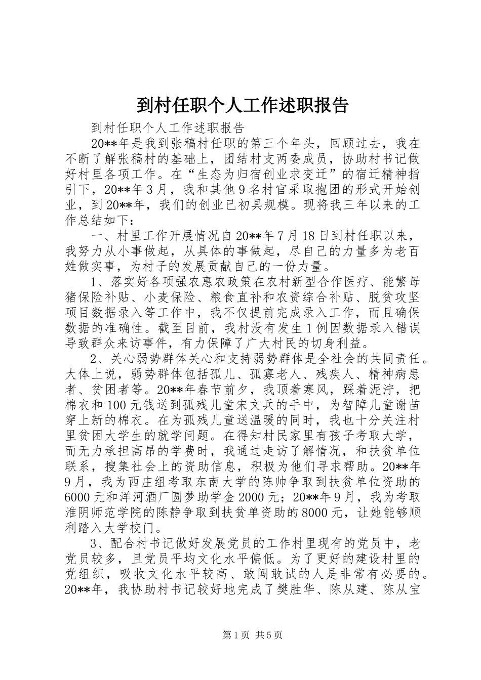 到村任职个人工作述职报告_第1页