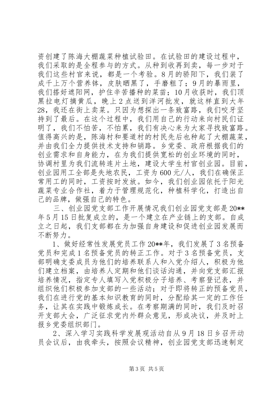 到村任职个人工作述职报告_第3页
