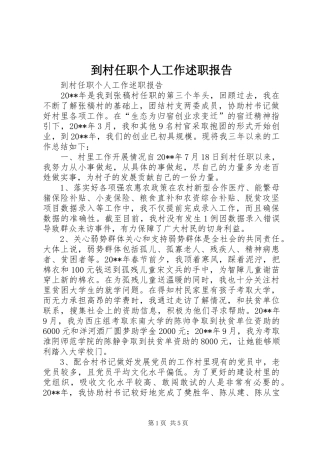 到村任职个人工作述职报告