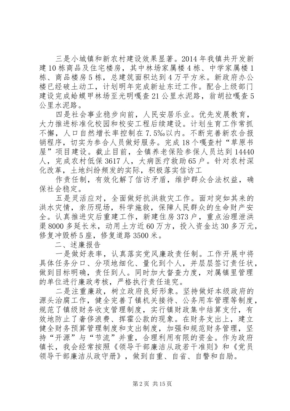 第一篇：乡镇镇长述职述廉报告_第2页