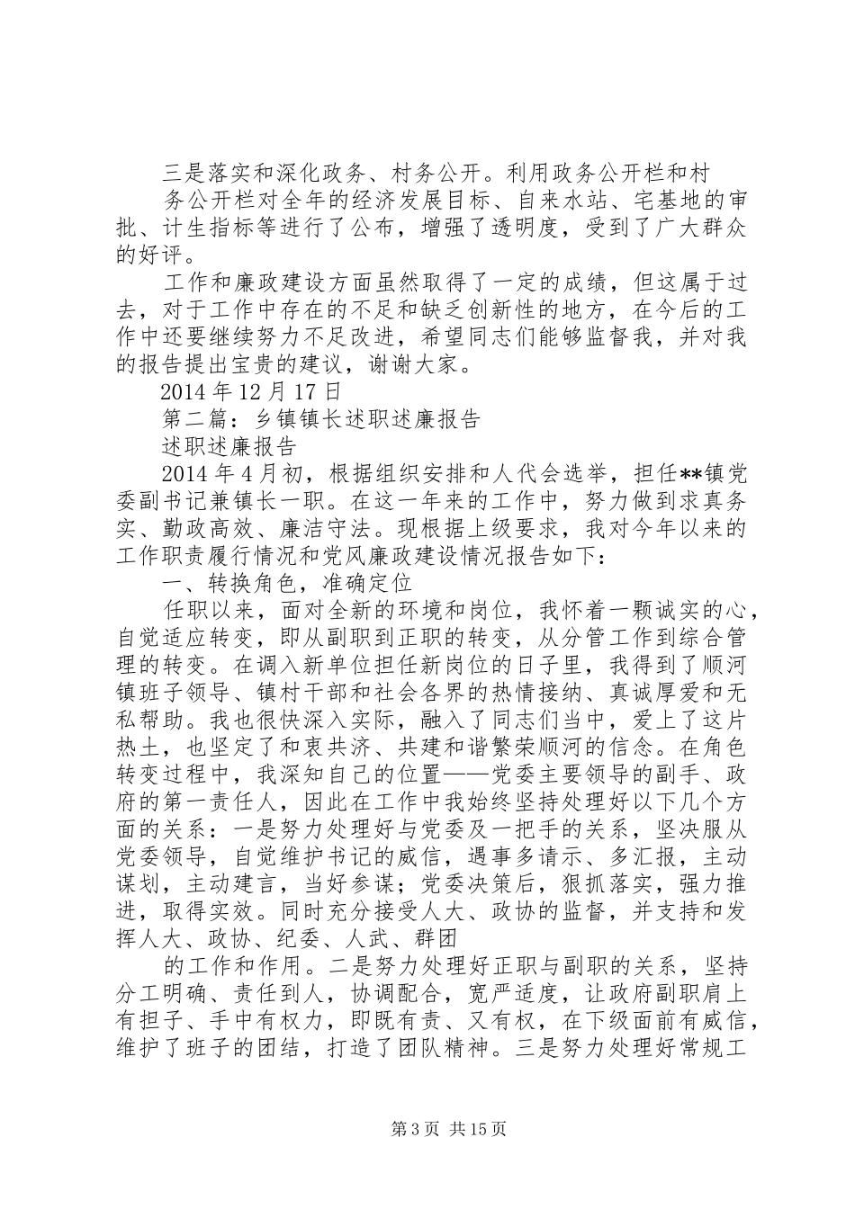 第一篇：乡镇镇长述职述廉报告_第3页