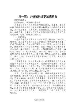 第一篇：乡镇镇长述职述廉报告