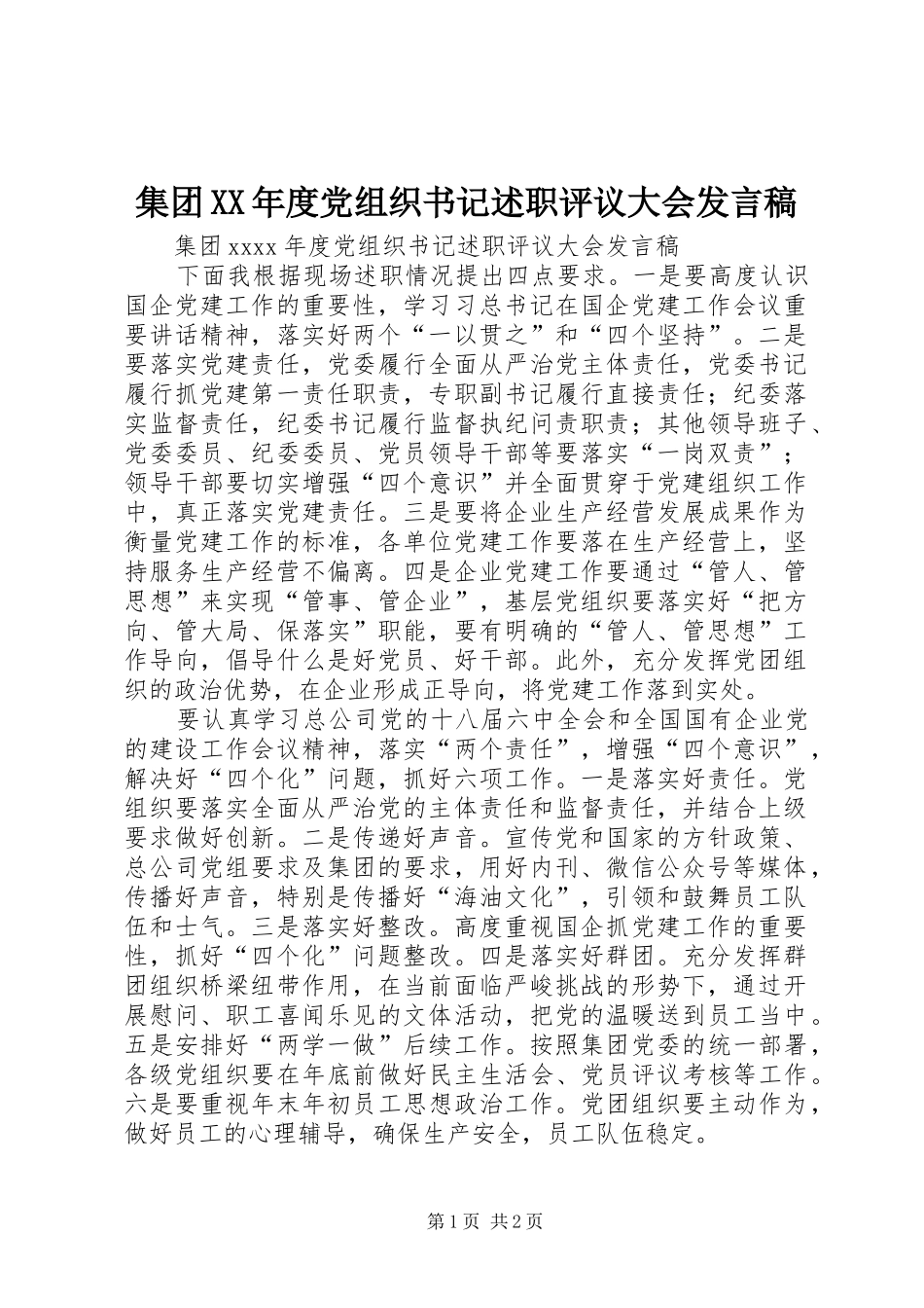 集团XX年度党组织书记述职评议大会发言稿_第1页