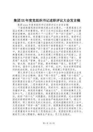 集团XX年度党组织书记述职评议大会发言稿