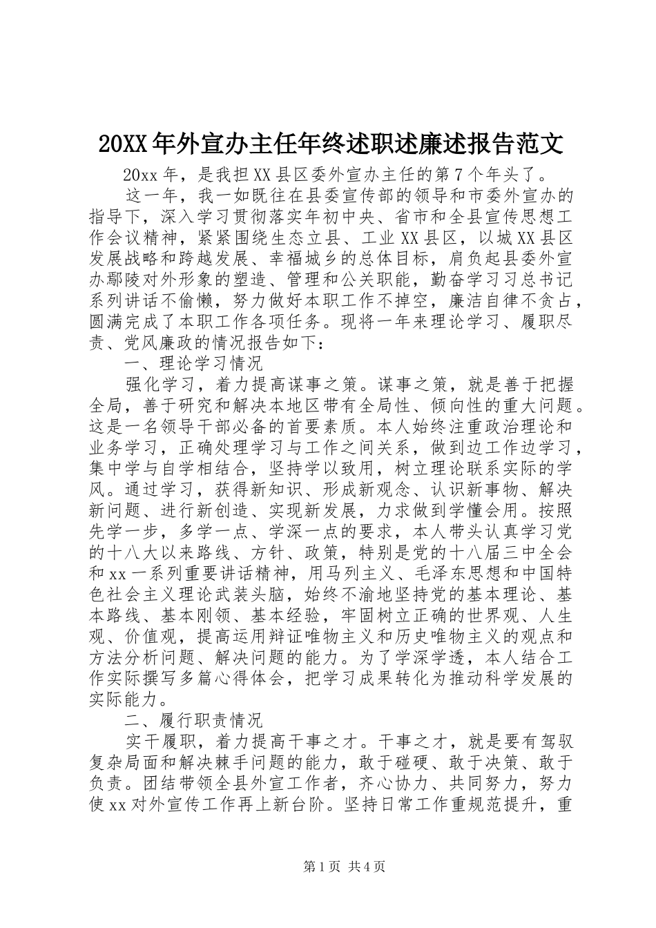 20XX年外宣办主任年终述职述廉述报告范文_第1页