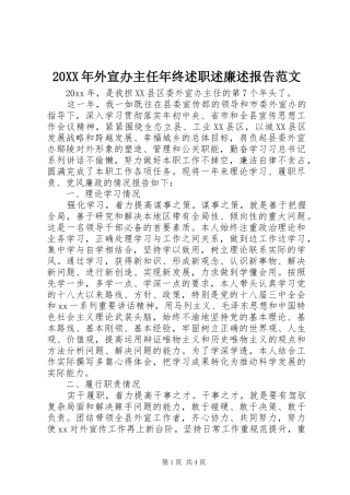 20XX年外宣办主任年终述职述廉述报告范文