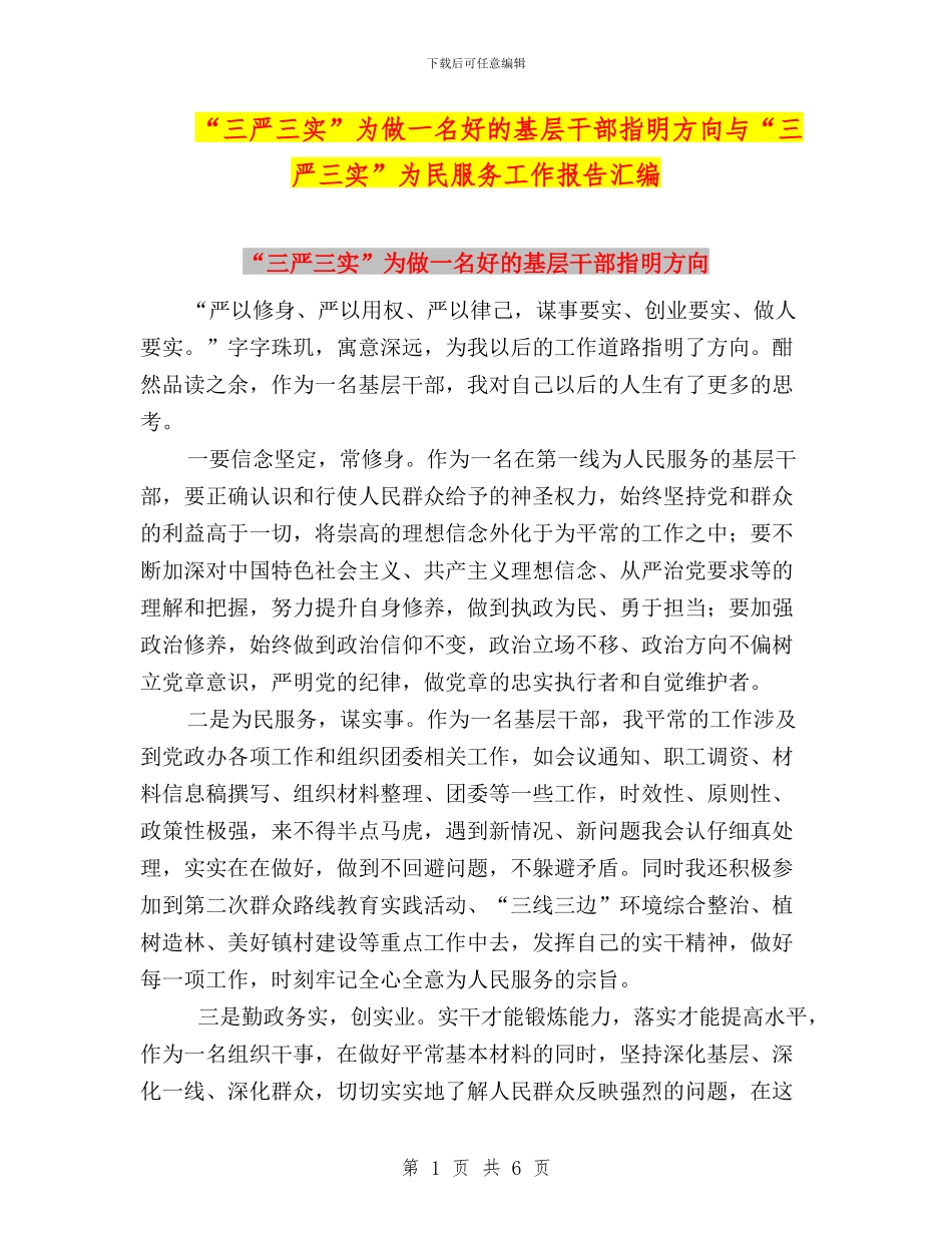 “三严三实”为做一名好的基层干部指明方向与“三严三实”为民服务工作报告汇编_第1页