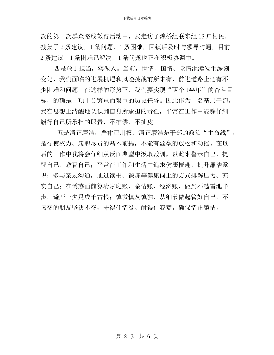“三严三实”为做一名好的基层干部指明方向与“三严三实”为民服务工作报告汇编_第2页