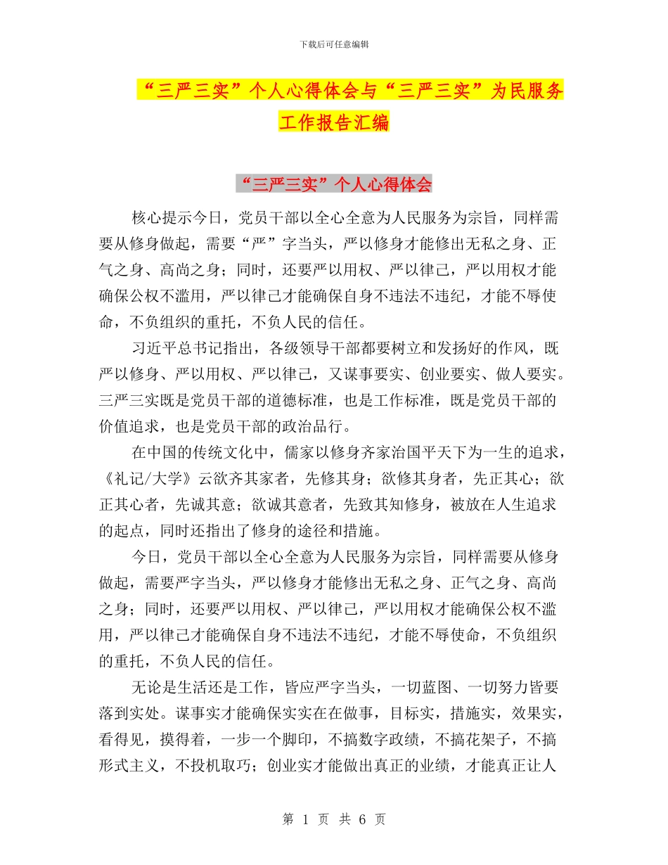 “三严三实”个人心得体会与“三严三实”为民服务工作报告汇编_第1页