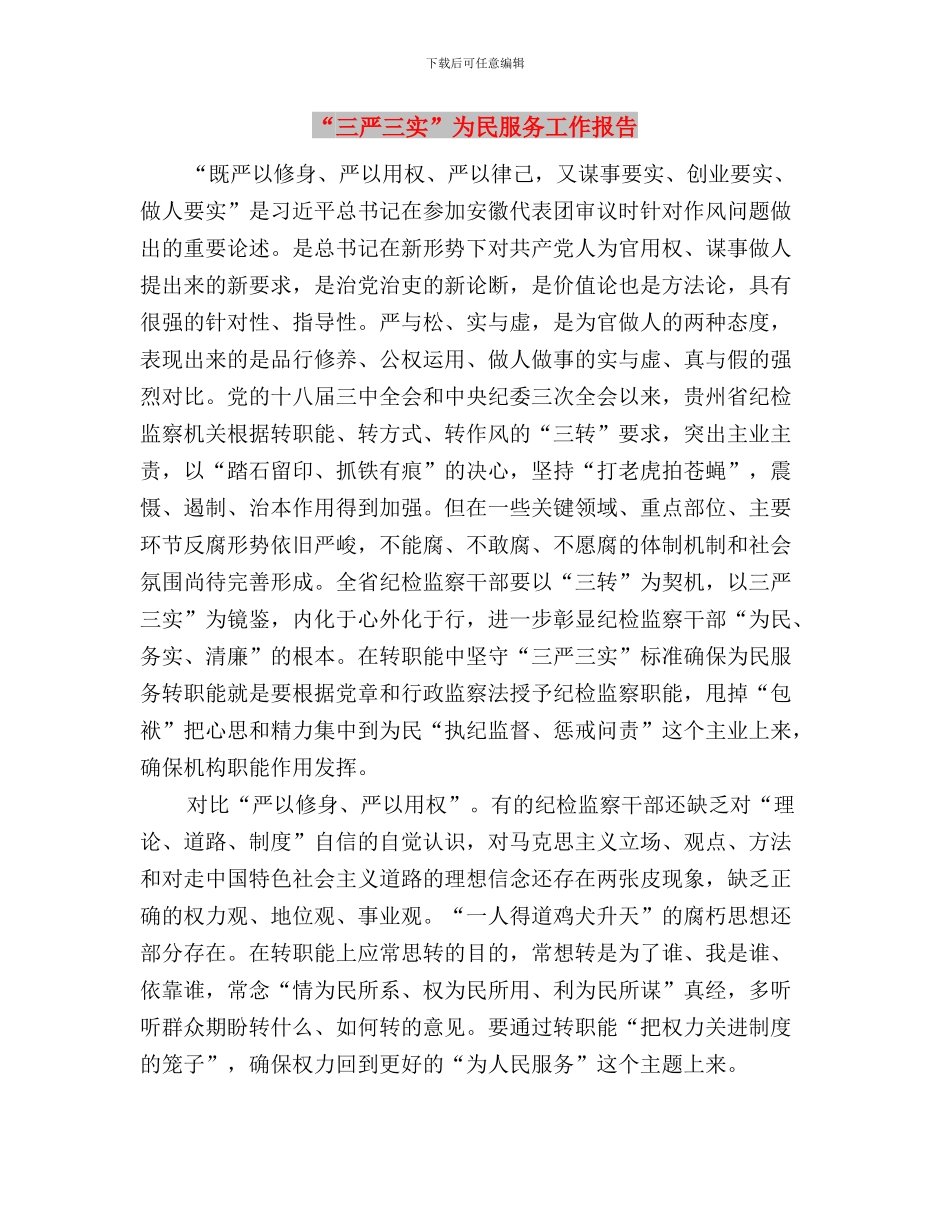 “三严三实”个人心得体会与“三严三实”为民服务工作报告汇编_第3页
