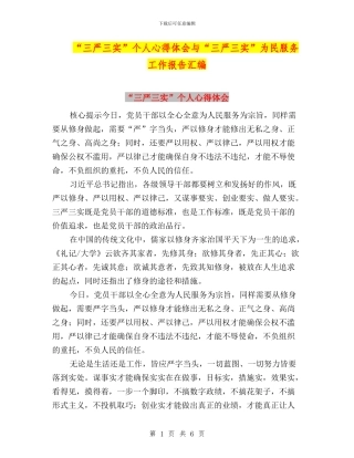 “三严三实”个人心得体会与“三严三实”为民服务工作报告汇编