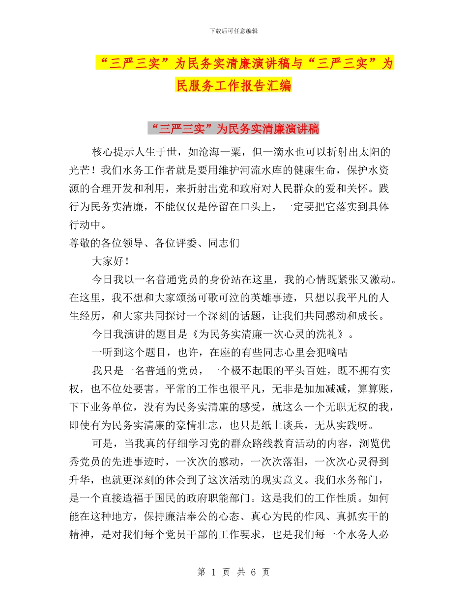“三严三实”为民务实清廉演讲稿与“三严三实”为民服务工作报告汇编_第1页
