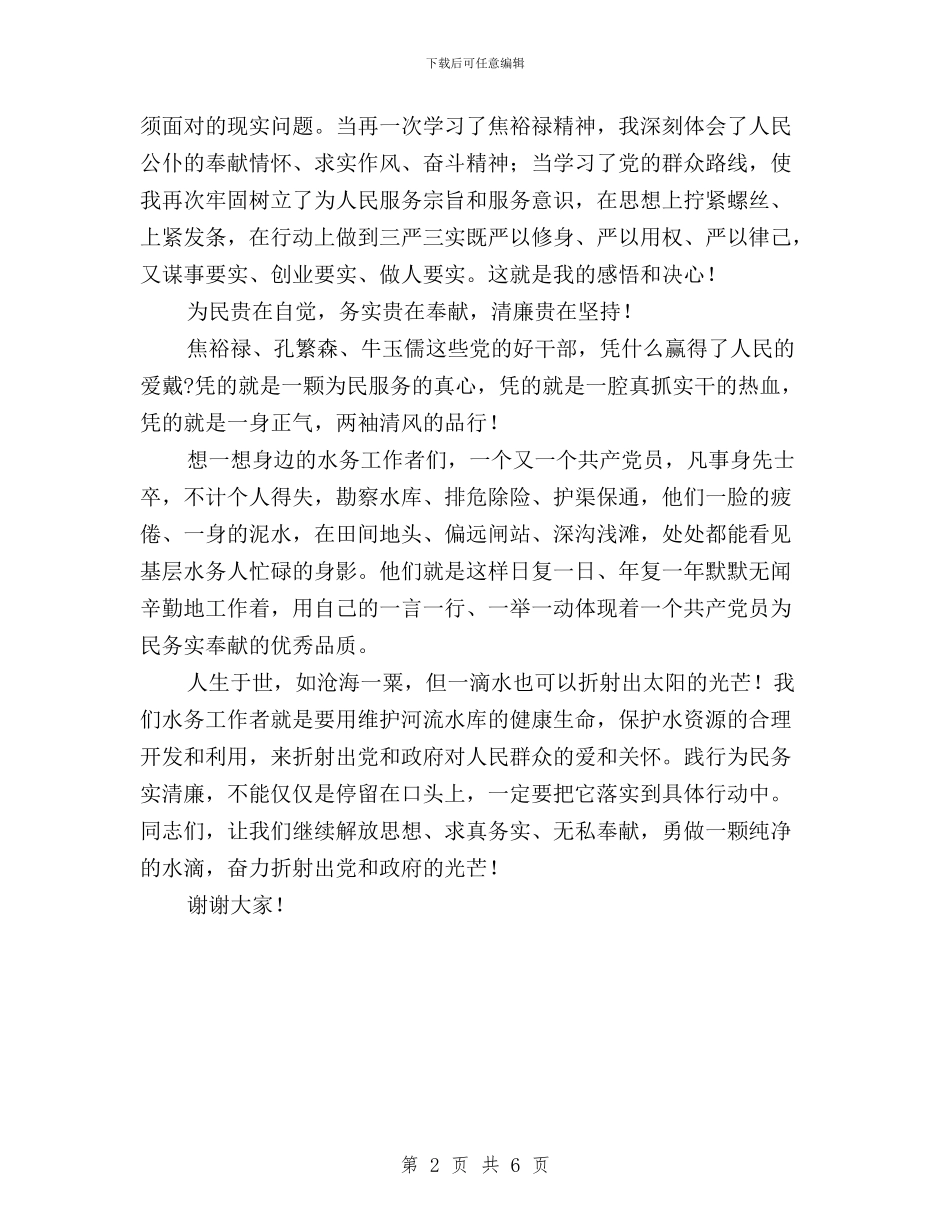 “三严三实”为民务实清廉演讲稿与“三严三实”为民服务工作报告汇编_第2页