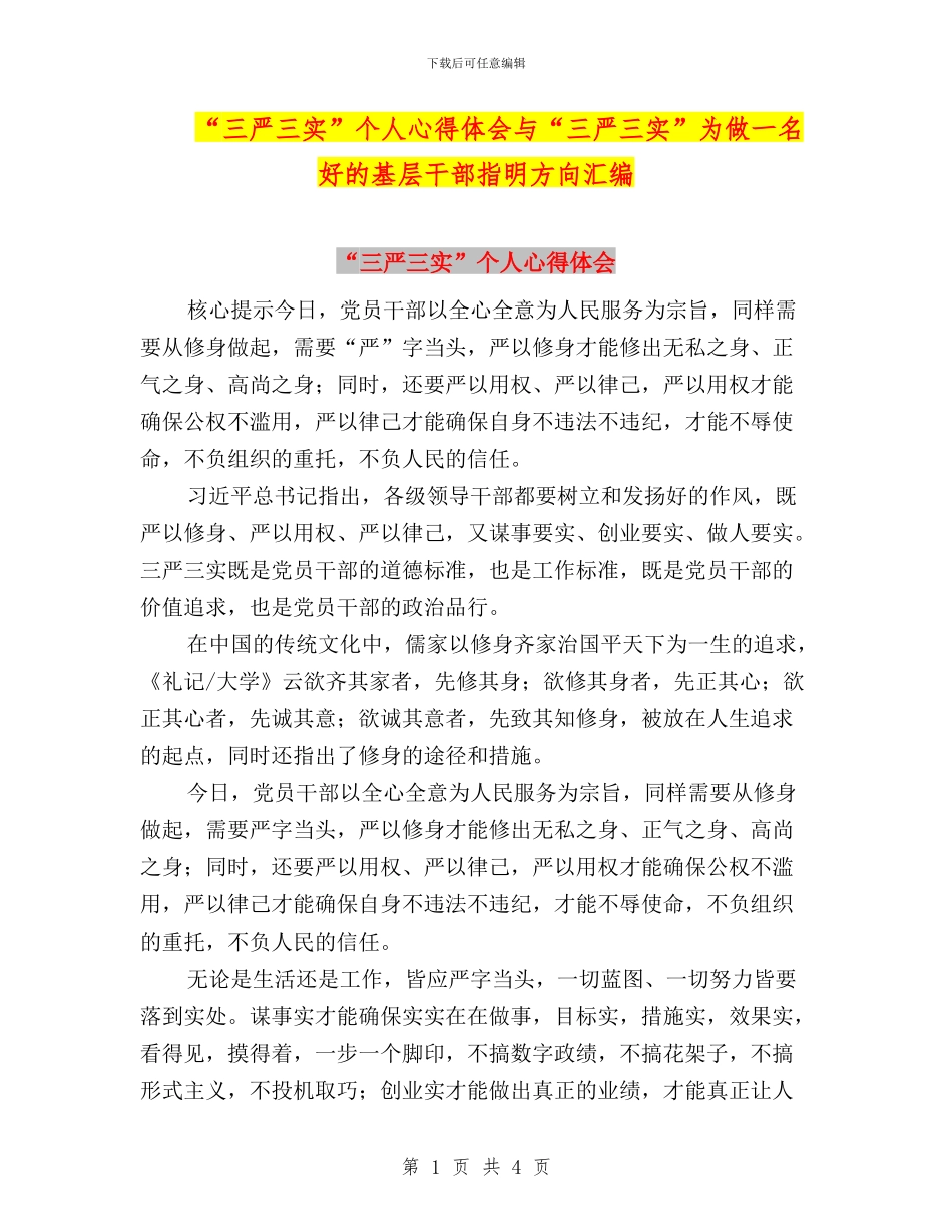 “三严三实”个人心得体会与“三严三实”为做一名好的基层干部指明方向汇编_第1页