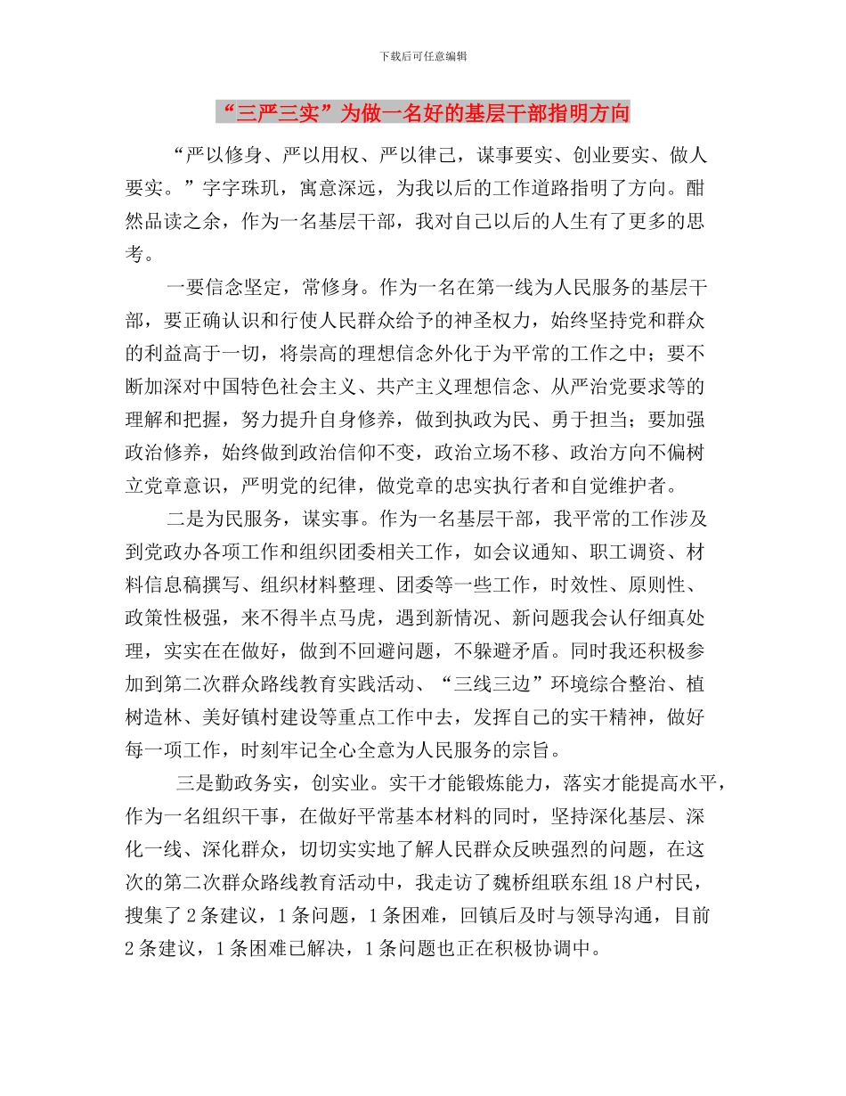 “三严三实”个人心得体会与“三严三实”为做一名好的基层干部指明方向汇编_第3页