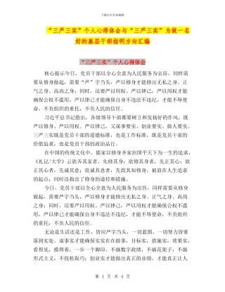 “三严三实”个人心得体会与“三严三实”为做一名好的基层干部指明方向汇编