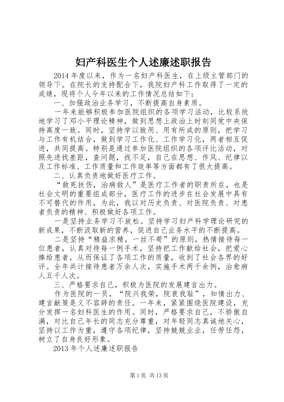 妇产科医生个人述廉述职报告_第1页