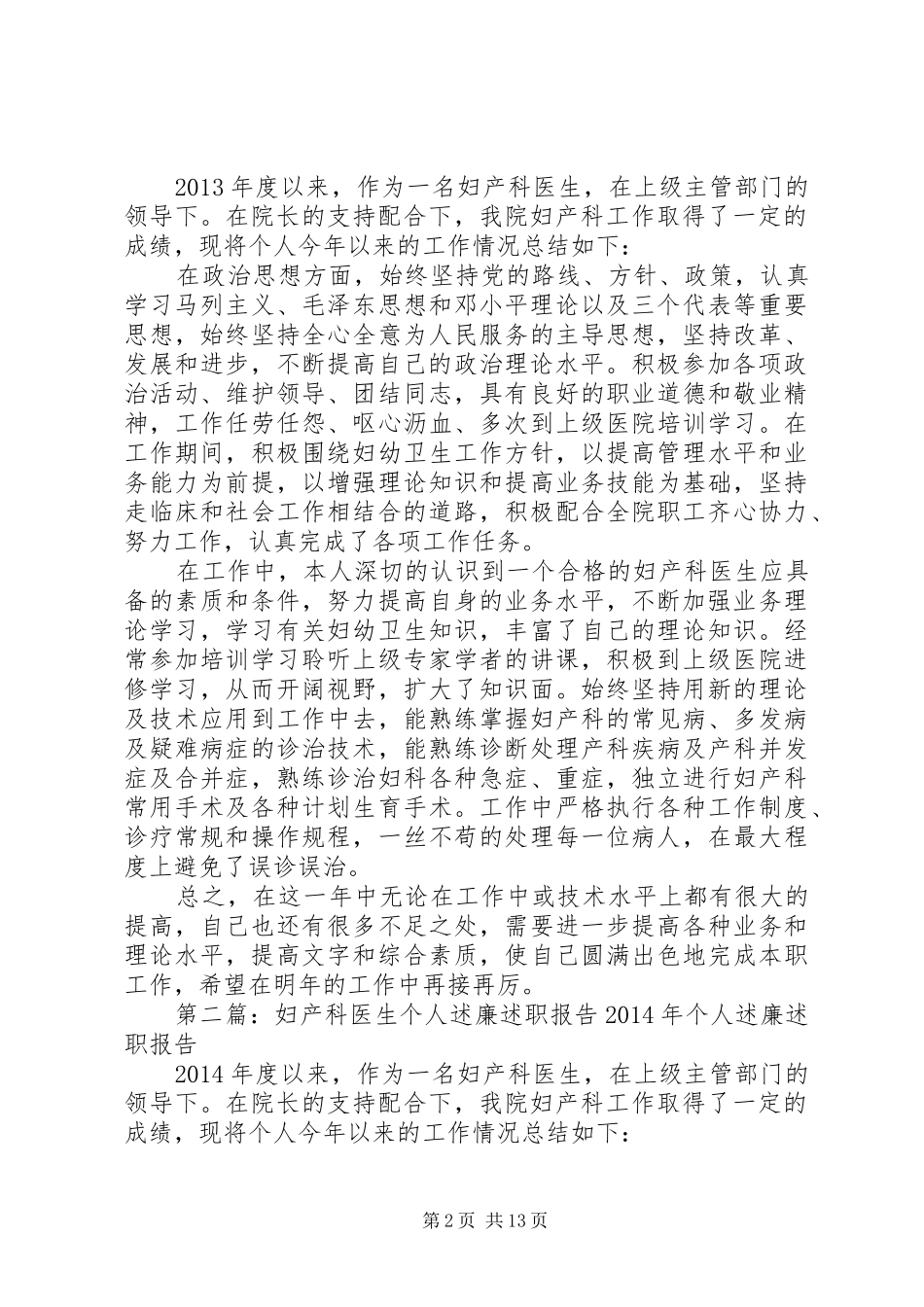 妇产科医生个人述廉述职报告_第2页