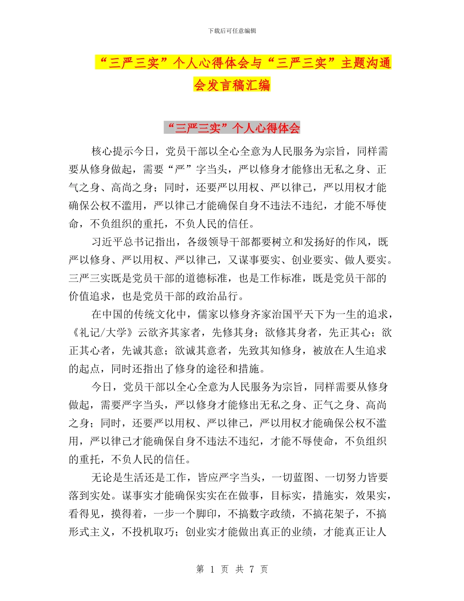 “三严三实”个人心得体会与“三严三实”主题交流会发言稿汇编_第1页