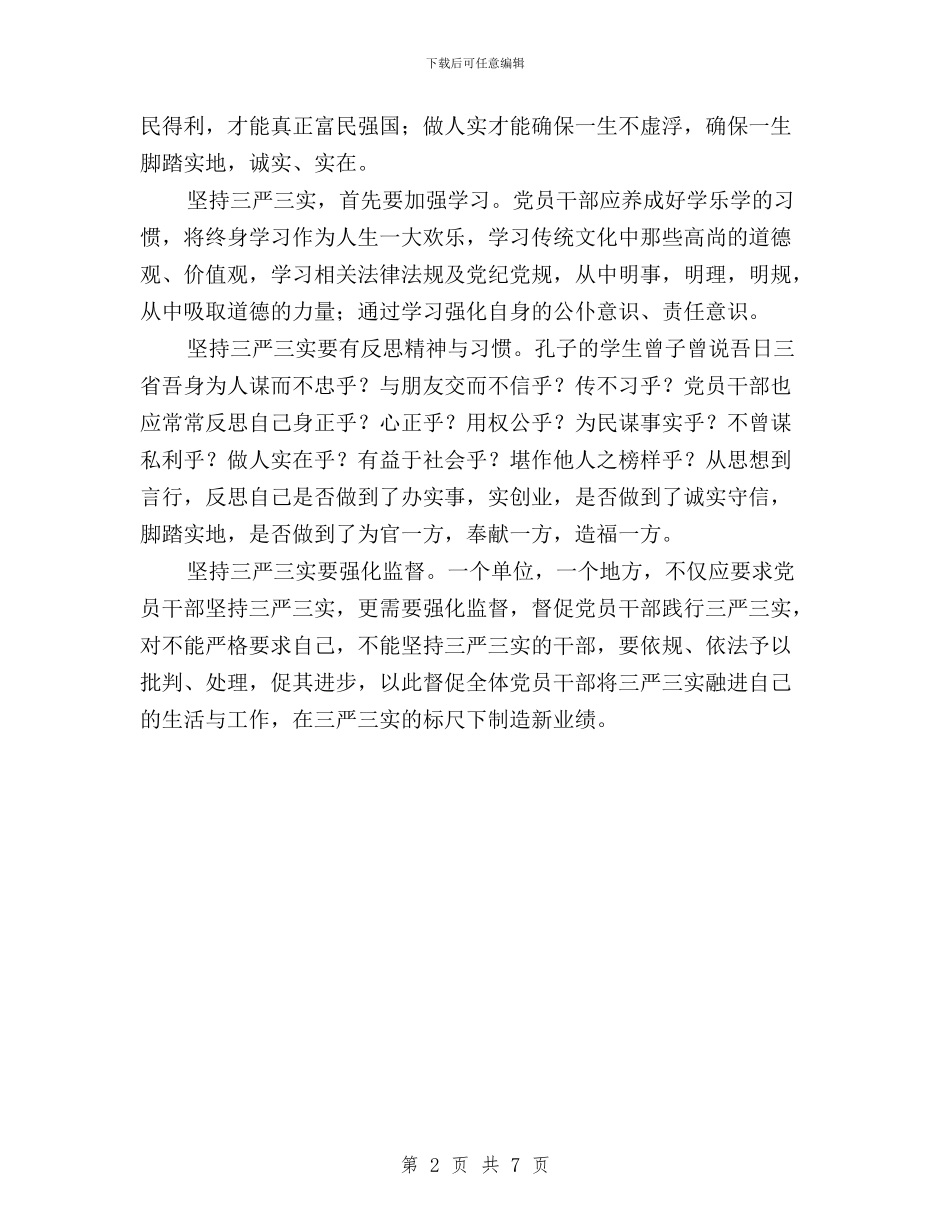 “三严三实”个人心得体会与“三严三实”主题交流会发言稿汇编_第2页