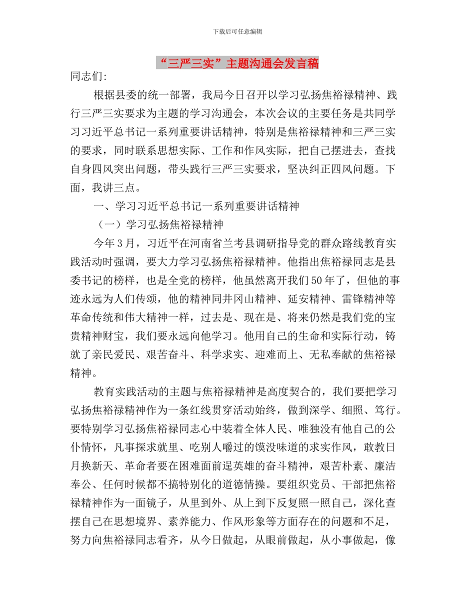 “三严三实”个人心得体会与“三严三实”主题交流会发言稿汇编_第3页