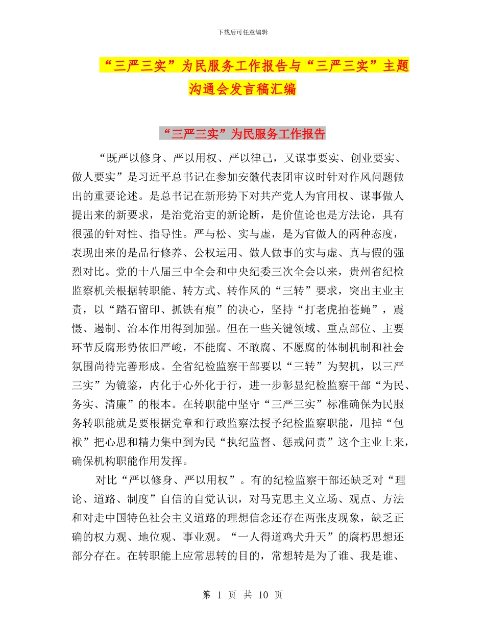 “三严三实”为民服务工作报告与“三严三实”主题交流会发言稿汇编_第1页