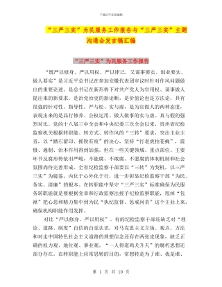 “三严三实”为民服务工作报告与“三严三实”主题交流会发言稿汇编