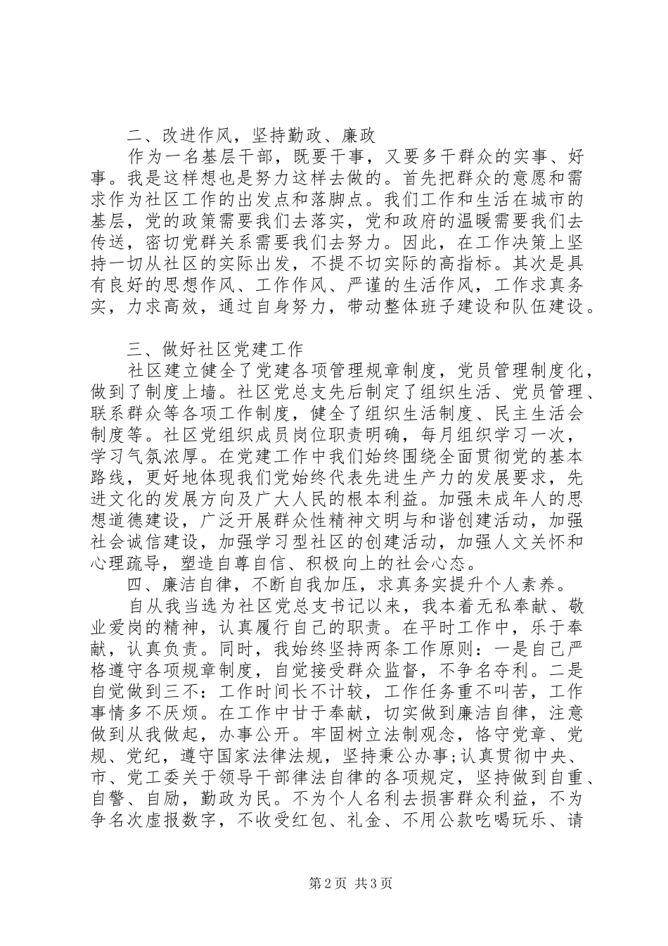 社区党总支书记XX年上半年述职报告_第2页