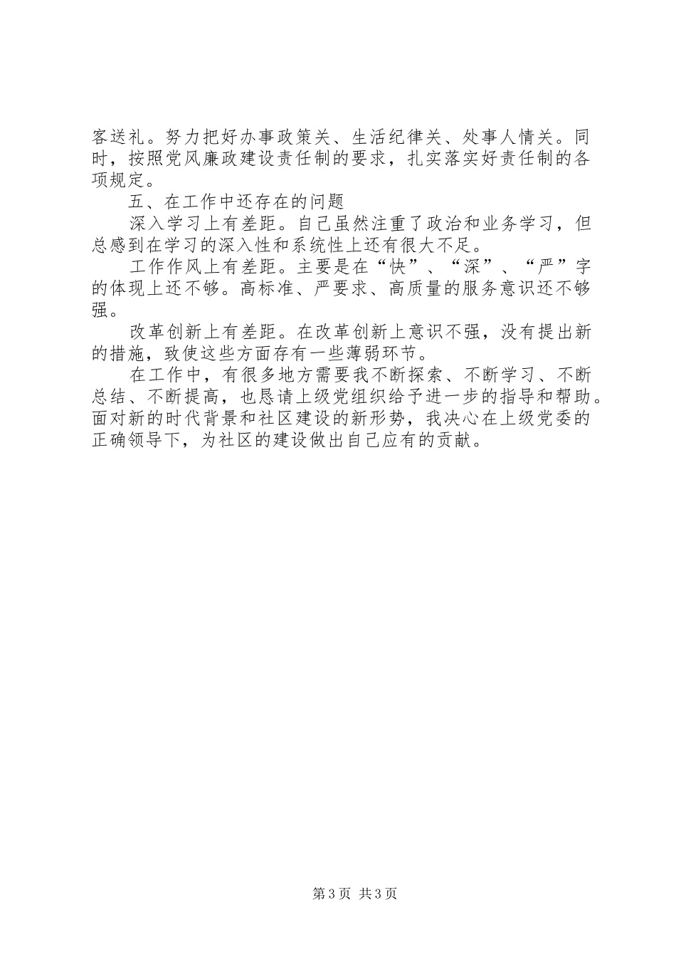 社区党总支书记XX年上半年述职报告_第3页