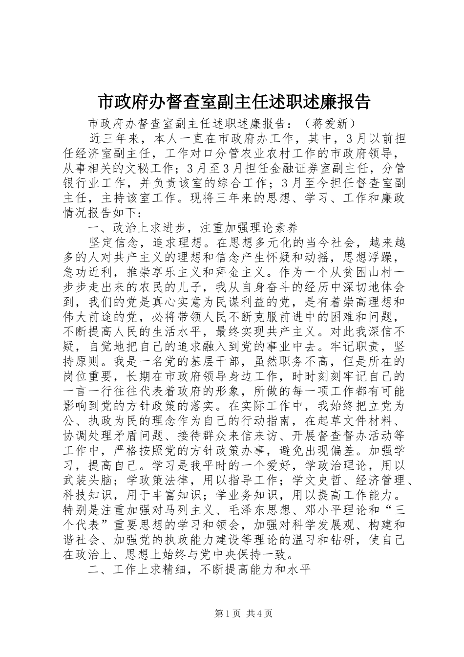 市政府办督查室副主任述职述廉报告_第1页