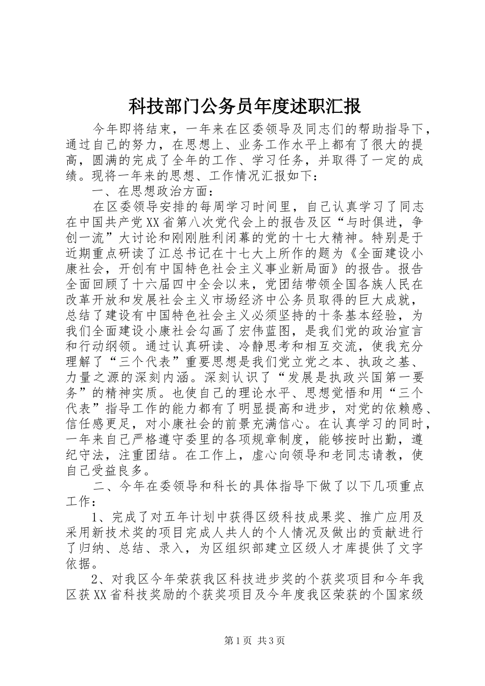 科技部门公务员年度述职汇报_第1页