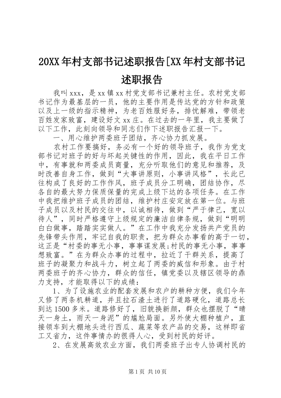 20XX年村支部书记述职报告[XX年村支部书记述职报告_第1页