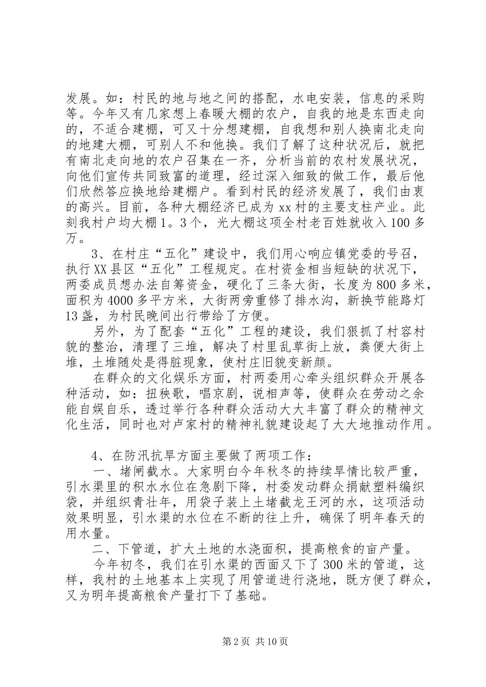 20XX年村支部书记述职报告[XX年村支部书记述职报告_第2页