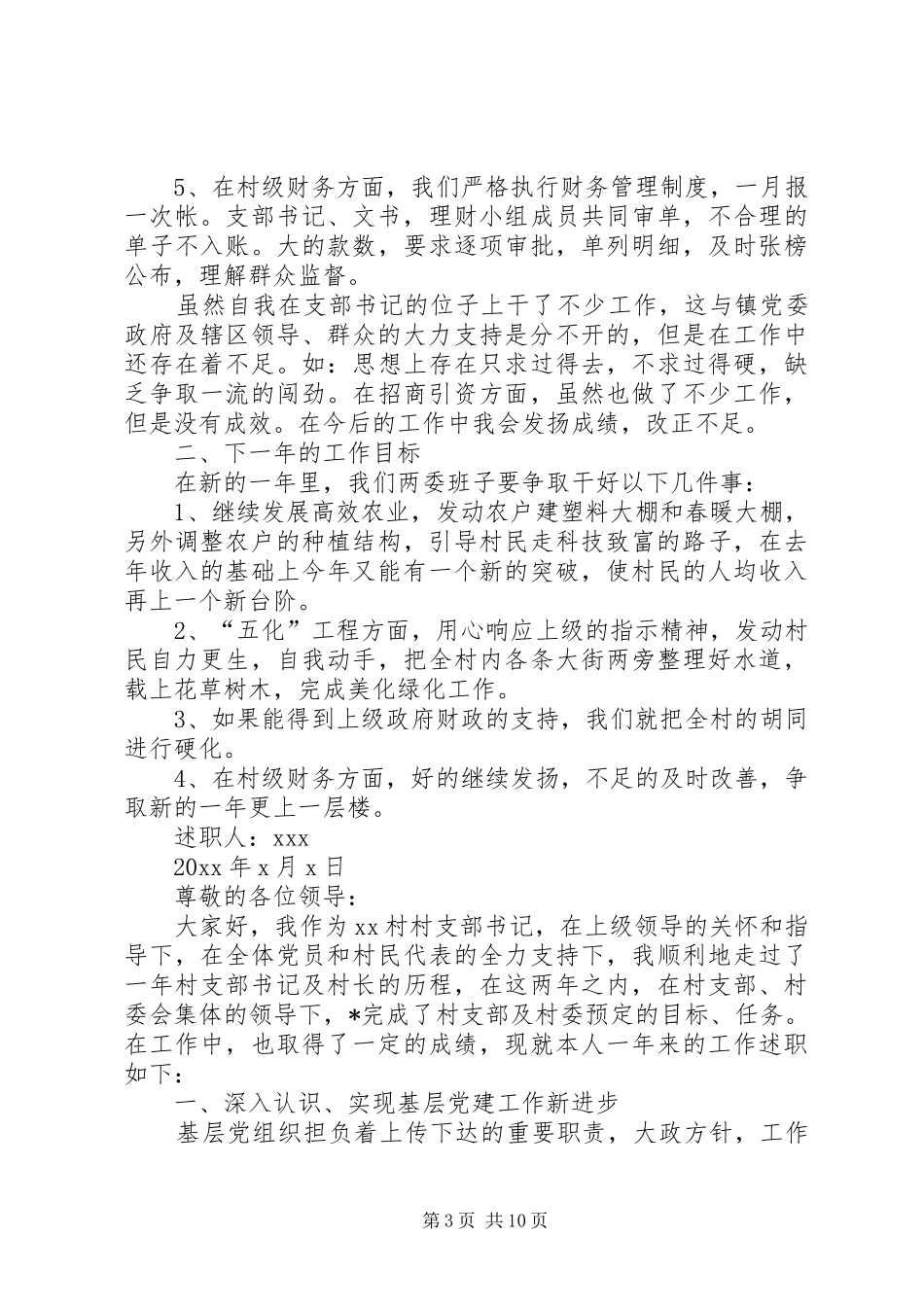 20XX年村支部书记述职报告[XX年村支部书记述职报告_第3页